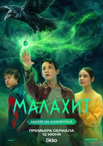 Малахит (1 сезон)