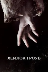 Хемлок Гроув (3 сезон)