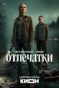 Отпечатки (1 сезон)