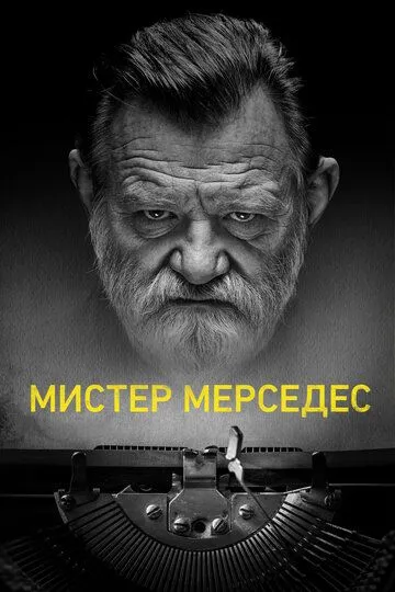 Мистер Мерседес (3 сезон)