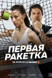 Первая ракетка (1 сезон)