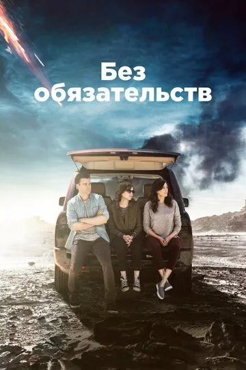 Без обязательств (4 сезон)